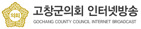 고창군의회 인터넷방송